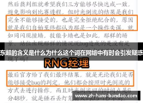 东超的含义是什么为什么这个词在网络中有时会引发疑惑 东超的含义是什么为什么这个词在网络中有时会引发疑惑