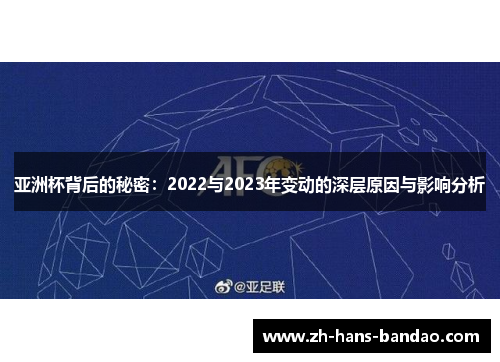 亚洲杯背后的秘密:2022与2023年变动的深层原因与影响分析 亚洲杯背后的秘密:2022与2023年变动的深层原因与影响分析