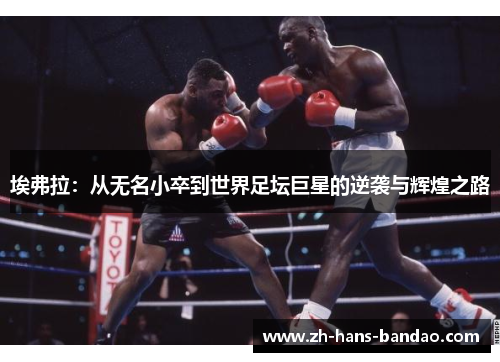 埃弗拉：从无名小卒到世界足坛巨星的逆袭与辉煌之路