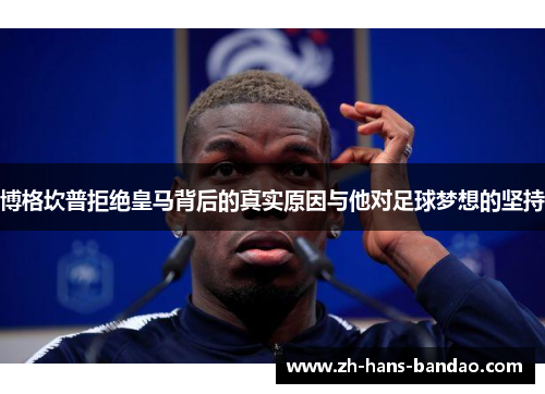 博格坎普拒绝皇马背后的真实原因与他对足球梦想的坚持