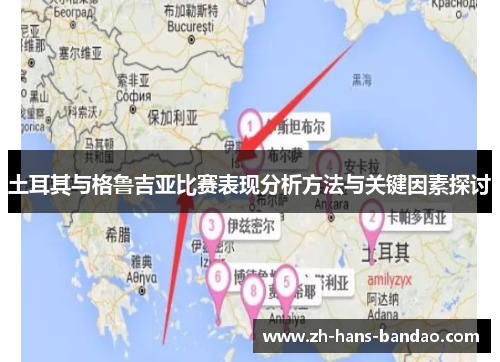 土耳其与格鲁吉亚比赛表现分析方法与关键因素探讨