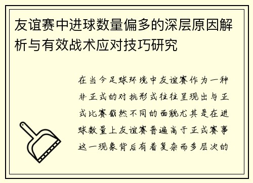 友谊赛中进球数量偏多的深层原因解析与有效战术应对技巧研究