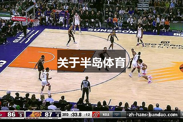 关于半岛体育