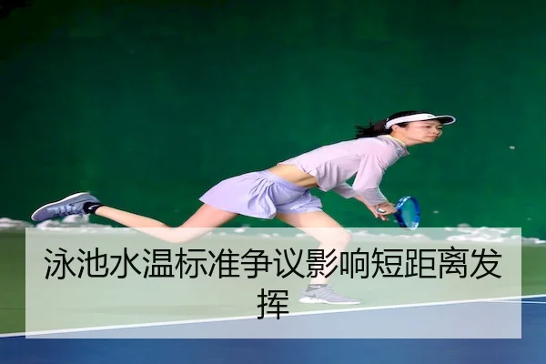 泳池水温标准争议影响短距离发挥