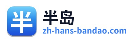 半岛